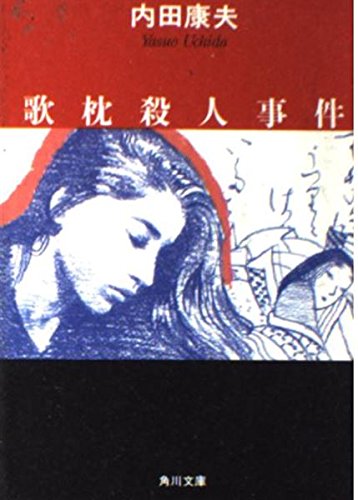 Stock image for Utamakura satsujin jiken for sale by HPB Inc.