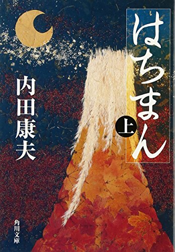 Stock image for Hachiman (Volume 1) [in Japanese Language] for sale by HPB Inc.