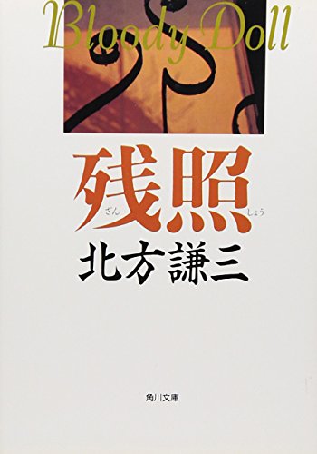 Beispielbild fr Zansho (Kadokawa bunko) (Japanese Edition) zum Verkauf von WorldofBooks