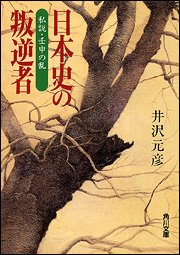 Beispielbild fr Nihon shi no hangyakusha : shisetsu Jinshin no ran zum Verkauf von Revaluation Books