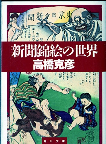 Imagen de archivo de Shinbun nishikie no sekai (Kadokawa bunko) (Japanese Edition) a la venta por ThriftBooks-Atlanta