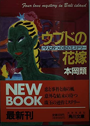 9784041764015: ウブドの花嫁―バリと四つの恋のミステリー (角川文庫)