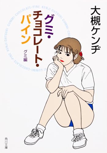 グミ チョコレート パイン グミ編 角川文庫 Abebooks グミ チョコレート パイン グミ編 角川文庫 Abebooks