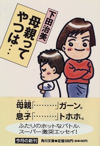 Stock image for What mother guy is . (Kadokawa Bunko) (1996) ISBN: 4041873045 [Japanese Import] for sale by GF Books, Inc.