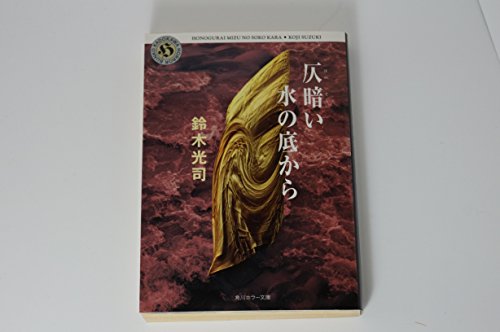 Imagen de archivo de Honogurai Mizu No Soko Kara / Dark Water From the Bottom [In Japanese Language] a la venta por GoldBooks