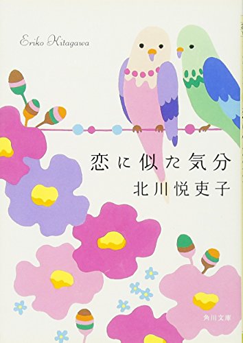 Stock image for Koi ni nita kibun for sale by Revaluation Books