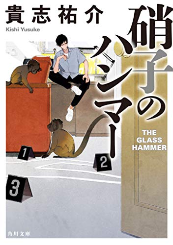 Stock image for The Glass Hammer = Garasu no hanma [Japanese Edition] for sale by HPB-Red
