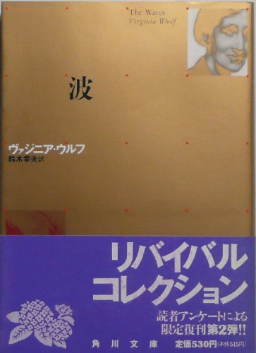 Stock image for Waves (Kadokawa Library) [Japanese Edition] for sale by Librairie Chat