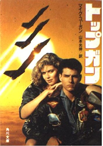 9784042449010: Top Gun (Kadokawa Bunko) (1986) ISBN: 4042449018 [Japanese Import]