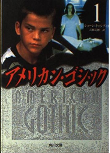 Beispielbild fr American Gothic (Kadokawa Bunko) (1997) ISBN: 4042752012 [Japanese Import] zum Verkauf von Wonder Book