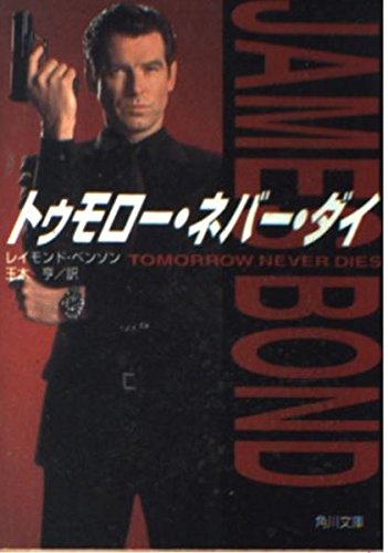 9784042767015: Tomorrow Never Dies (Kadokawa Bunko) (1998) ISBN: 404276701X [Japanese Import]