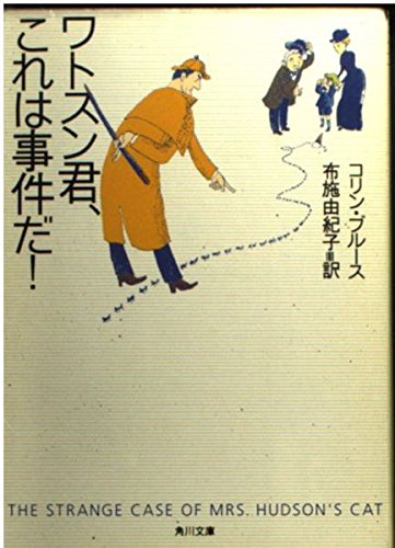9784042894018: ワトスン君、これは事件だ! (角川文庫)