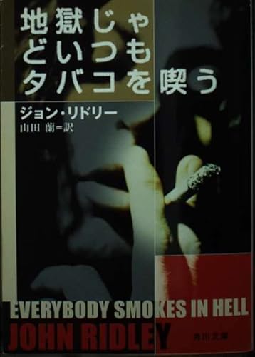 9784042918011: Such'm hell U secondhand tobacco always (Kadokawa Bunko) (2003) ISBN: 4042918018 [Japanese Import]