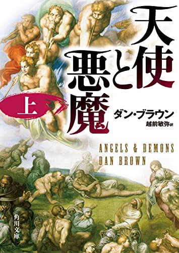 9784042955016: Angels & Demons, Vol. 1 (Japanese Edition)