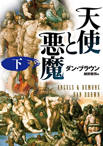 9784042955023: Angels & Demons, Vol. 2 (Japanese Edition)