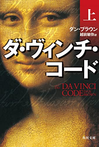 9784042955030: The Davinci Code [In Japanese Language]