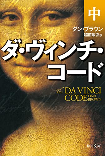 Beispielbild fr The Da Vinci Code [In Japanese Language] zum Verkauf von SecondSale
