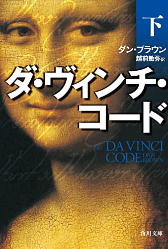 Beispielbild fr The Da Vinci Code [In Japanese Language] (2) zum Verkauf von WorldofBooks