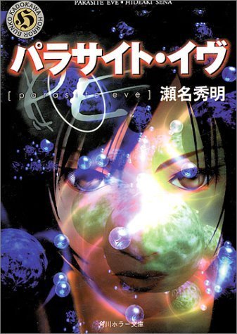 Beispielbild f�r Parasite Eve [Japanese Edition] zum Verkauf von ThriftBooks-Atlanta