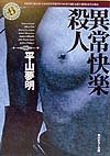 Stock image for Abnormal Pleasure Murder (Kadokawa Horror Bunko) [Japanese Edition] for sale by Librairie Chat