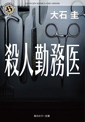 Stock image for Murder working doctor (Kadokawa Horror Bunko) (2002) ISBN: 4043572026 [Japanese Import] for sale by Books Unplugged