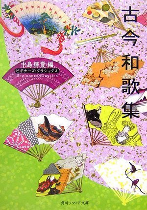 Stock image for Kokin anthology of waka poems (Kadokawa Bunko Sofia - Beginner's Classics) (2007) ISBN: 4043574185 [Japanese Import] for sale by GF Books, Inc.