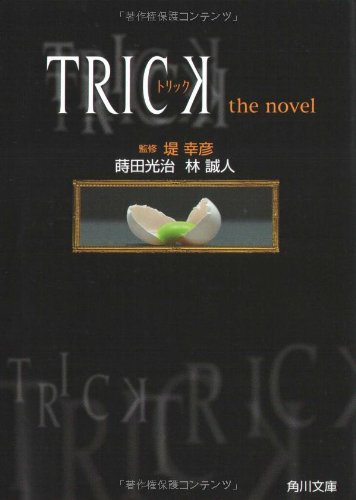 9784043623013: TRICK―トリックthe novel (角川文庫)
