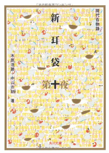 Imagen de archivo de Shinmimibukuro : gendai hyakumonogatari 10 a la venta por Revaluation Books