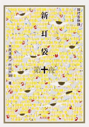 Stock image for Shinmimibukuro : gendai hyakumonogatari 10 for sale by Revaluation Books