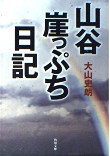 Beispielbild fr Yamakoku Cliff Diary (Kadokawa Bunko) [Japanese Edition] zum Verkauf von Librairie Chat