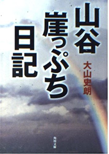 9784043668014: 山谷崖っぷち日記 (角川文庫)