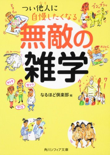 Beispielbild fr Tsui hito ni jiman shitaku naru muteki no zatsugaku zum Verkauf von Revaluation Books