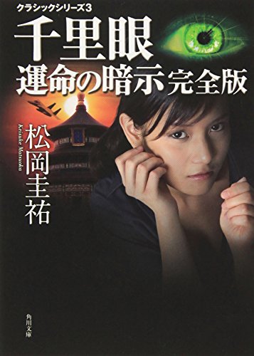 Stock image for Senrigan unmei no anji for sale by Revaluation Books