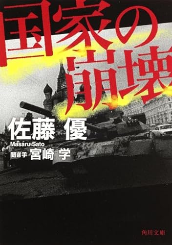 Stock image for Destruction of the Nation (Kadokawa Bunko) [Japanese Edition] for sale by Librairie Chat