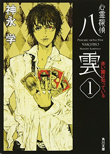 Stock image for Psychic Detective Yakumo - Know Red Eyes [Japanese Edition] (Volume # 1) for sale by Revaluation Books