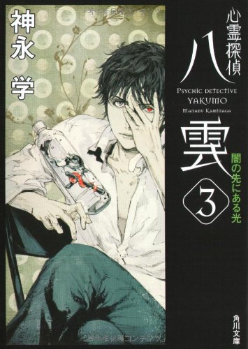 Beispielbild fr Shinrei tantei yakumo. 003. zum Verkauf von Revaluation Books