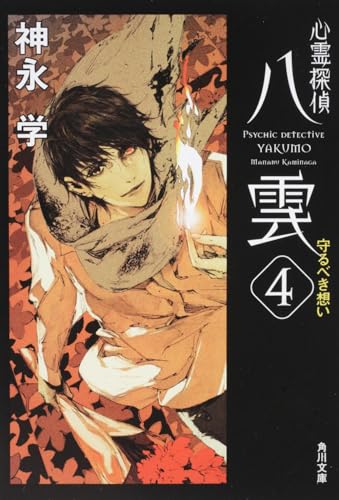 Stock image for Shinrei tantei yakumo. 004. for sale by Revaluation Books