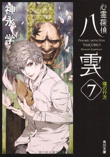 Beispielbild fr Shinrei tantei yakumo. 7 (Tamashii no yukue). zum Verkauf von Revaluation Books