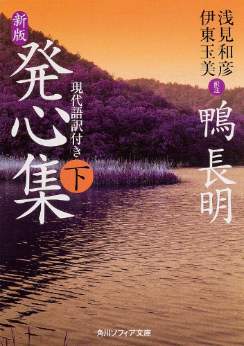 Stock image for Hosshinshu : Gendaigoyakutsuki. 2. for sale by Revaluation Books