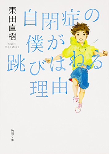 Imagen de archivo de The Reason I Jump: The Inner Voice of a Thirteen-Year-Old Boy with Autism (Japanese Edition - Kadokawa Bunko) a la venta por GF Books, Inc.