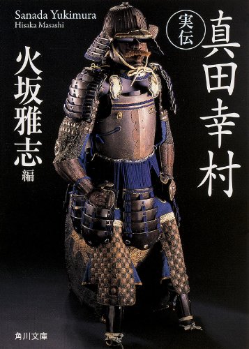 9784044003166: Jitsuden sanada yukimura