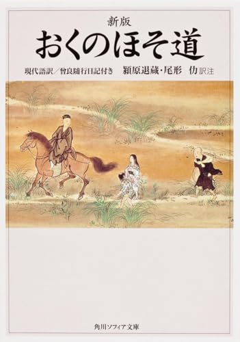 おくのほそ道 現代語訳 曽良随行日記付き 角川ソフィア文庫 Abebooks Bashoi Matsuo Taizoi Ehara Tsutomu Ogata おくのほそ道 現代語訳 曽良随行日記付き 角川ソフィア文庫 Abebooks Bashoi Matsuo Taizoi Ehara Tsutomu Ogata