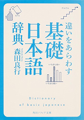 Stock image for Chigai o arawasu kiso nihongo jiten. for sale by Revaluation Books