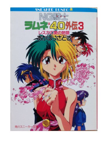 9784044127084: Story of love NG Knight Ramune & 40 Gaiden <3> Resuka (Kadokawa Bunko - Sneaker Bunko) (1994) ISBN: 4044127085 [Japanese Import]