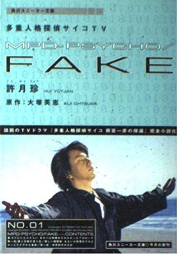 Imagen de archivo de MPD-PSYCHO/FAKE- Multiple Personality Detective Psycho TV (Kadokawa Sneaker Bunko) (2000) ISBN: 4044191050 [Japanese Import] a la venta por WorldofBooks