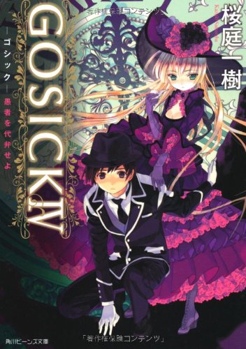 9784044281229: GOSICK IV ゴシック・愚者を代弁せよ- (角川ビーンズ文庫)