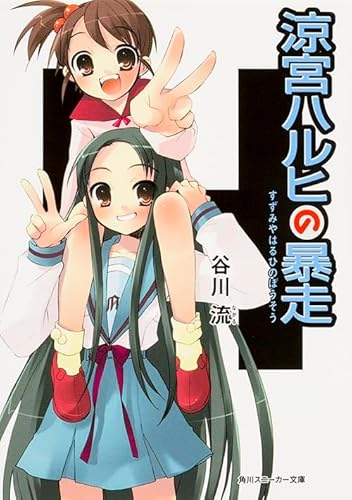 Stock image for The Rashness of Haruhi Suzumiya (Suzumiya Haruhi no Boso) (Light Novel) (in Japanese) for sale by Revaluation Books