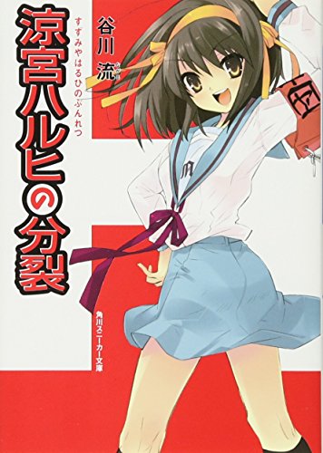 Beispielbild fr The Division of Haruhi Suzumiya (Japanese Edition) zum Verkauf von HPB-Red