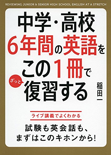 Stock image for Chugaku koko rokunenkan no eigo o kono issatsu de zatto fukushu suru. for sale by medimops