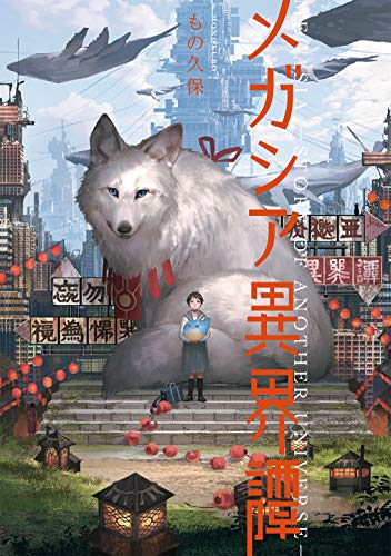 Stock image for MEGASIA - Story of Another Universe - Monokubo Artworks (Japanese Edition) for sale by GF Books, Inc.